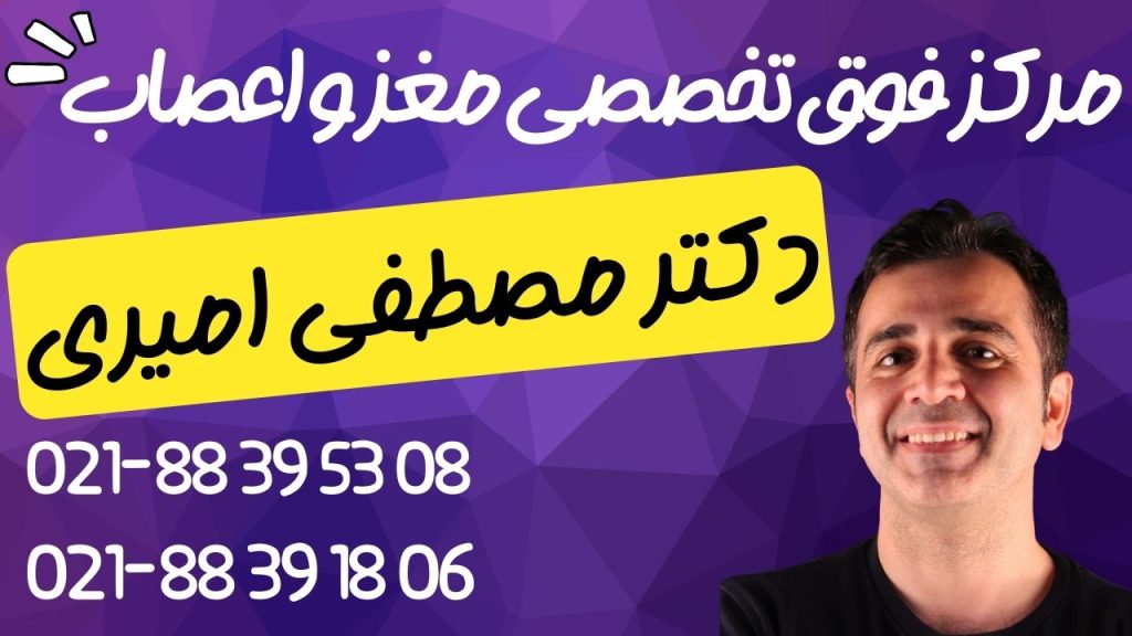 دکتر متخصص مغز و اعصاب در شرق تهران