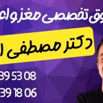 دکتر متخصص مغز و اعصاب در شرق تهران