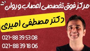 تماس با مرکز اعصاب و روان