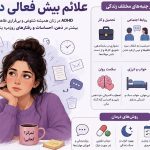 علائم و درمان بیش فعالی زنان
